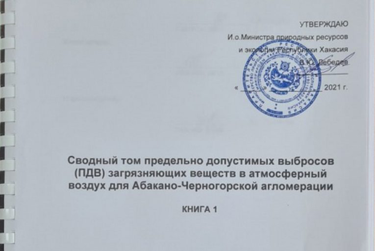 Сводный том ПДВ. Экологическая палата Хакасии обратилась в прокуратуру республики