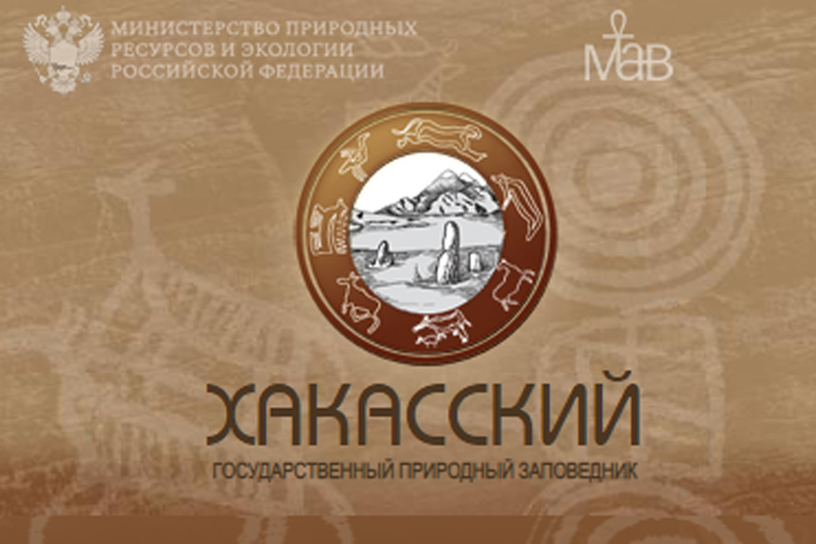 Экопалата Хакасии поздравила коллектив заповедника «Хакасский» с присвоением статуса «биосферный»