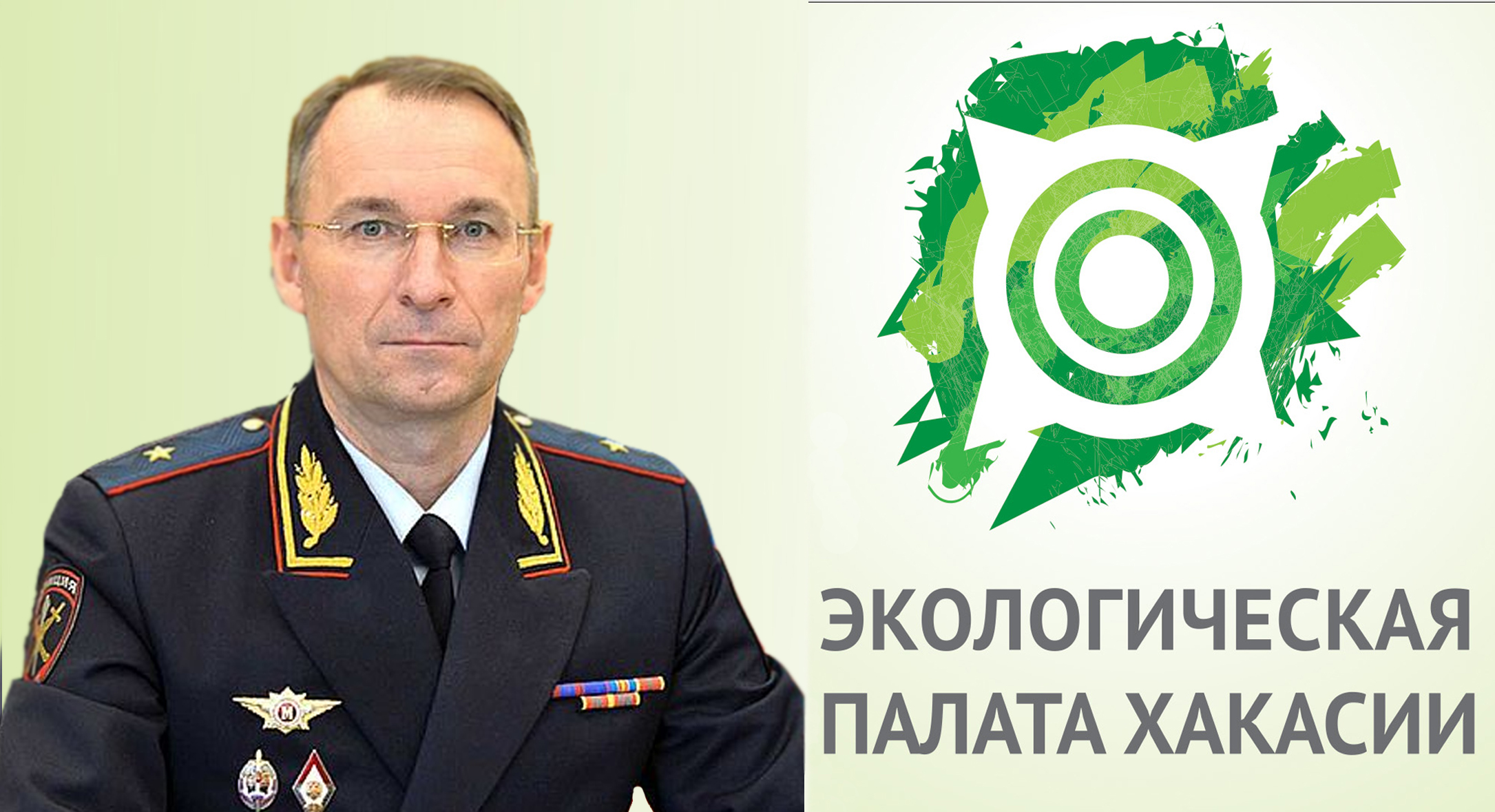 Экологическая палата поздравляет министра МВД по Хакасии с юбилеем
